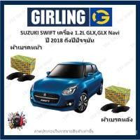 ราคา GIRLING ผ้าเบรค ก้ามเบรค รถยนต์ SUZUKI SWIFT เครื่อง 1.2L GLX GLX Navi ซูซูกิ สวิฟท์ ปี 2018 - (22732356894)