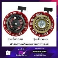 ราคา ชุดสตาร์ท เครื่องยนต์อเนกประสงค์ รุ่นGX160 5.5แรงม้า และ รุ่นGX200 6.5แรงม้า แบบเขี้ยวแบน (7018346332)