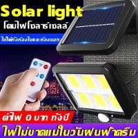 ราคา โคมไฟติดผนังพลังงานแสงอาทิตย์ ด้วยรีโมทคอนโทรล โคมไฟโซลาร์เซลล์ ไฟโซล่าเซลล์ โคมไฟโซล่าเซลล์ solar cell light LED (25657181163)