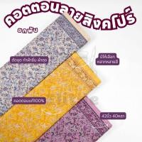 ราคา ยกพับ40หลา คอตตอนพิมพ์ลาย ปาเต๊ะสิงคโปร์C32201 หน้ากว้าง 42 นิ้ว ทำผ้าถุง ซิ่น เดรส ชุดไทย ตัดชุด เสื้อทำงาน ผ้าเมตร (28266829090)