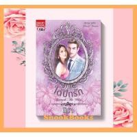 ราคา นิยาย ใต้ปีกรัก ชุด สุดที่รัก โดย มิรา (6618692750)