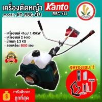 ราคา เครื่องตัดหญ้า Kanto รุ่น KT-RBC-411 เครื่องตัดหญ้า 2 จังหวะ รุ่น KT-RBC-411 ส่งฟรี !!! (23535473315)