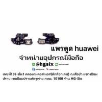 ราคา แพรตูดชาร์จ ตูด งานดีของแท้ huawei gr5 2017 (4610476477)