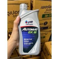 ราคา น้ำมันเกียร์และพวงมาลัยพาวเวอร์ ptt automat DX-III ขนาด 1 ลิตร (1923400671)