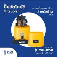 ราคา ปั๊มน้ำ ปั๊มอัตโนมัติ ปั๊ม Mitsubishi รุ่น WP-105R ขนาด 100 วัตต์ (26006856463)