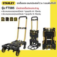 ราคา STANLEY รถเข็นของ อเนกประสงค์ 2 in 1 แบบพับเก็บได้ รุ่น FT585** (4752256132)