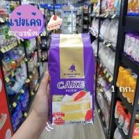 ราคา แป้งตราระฆังม่วง/แป้งเค้ก1กก. (23202104375)