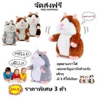 ราคา ThaiToyShop ตุ๊กตาหนูแฮมเตอร์พูดได้ ตุ๊กตาหนูแฮมเตอร์พูดเลียนแบบเสียงน่ารัก เล่นได้กับทุกวัย Cute Talking Hamster R (2790730581)