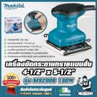 ราคา MAKITA เครื่องขัดกระดาษทราย สั่น-สี่เหลี่ยมจตุรัส มากีต้า รุ่น M9200B 180W (แทน MT925) M9200 **ส่งเร็ว ของแท้100%** (28614698313)