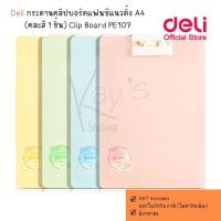ราคา Deli กระดานคลิปบอร์ดแฟนซีแนวตั้ง A4 (คละสี 1 ชิ้น) Clip Board PE107 คลิปบอร์ด กระดานคลิปบอร์ด คลิปบอร์ดรองเขียน กระดานรอ (24639818065)