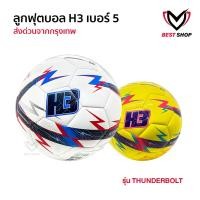 ราคา ลูกฟุตบอลH3 รุ่นThunderbolt [ของแท้100%] ลูกฟุตบอล เบอร์5 ลูกฟุตบอลหนังเย็บ หนัง PU นุ่ม คุณภาพดี (28666011332)