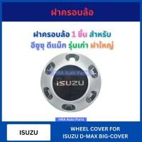 ราคา ฝาครอบล้อ ดุมล้อ 1 ชิ้น สำหรับ ISUZU D-MAX DMAX ปี 2003-2011 รุ่นเก่า ฝาใหญ่ อีซูซุ ดีแม็ก ส่งไว ฝาครอบดุมล้อ ฝาปิดดุมล้ (26311406348)