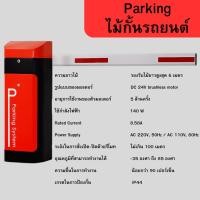 ราคา Parking ไม้กั้นรถยนต์ (18393453520)
