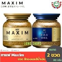 ราคา (Pack 2)กาแฟ Maxim กาแฟสำเร็จรูป แม็กซิม ขวด สีทองและสีน้ำเงิน ขนาด 80 กรัม (แพ็คคู่ 2 ขวด ถูกกว่า !!) (5015887869)