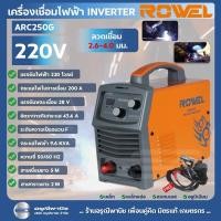 ราคา เครื่องเชื่อมไฟฟ้าระบบอินเวอร์เตอร์ ตู้เชื่อม ROWEL รุ่น ARC 250G (27357042204)