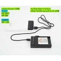ราคา แท่นชาร์จพกพา USB สำหรับชาร์จแบตเตอรี่ SONY NP-BN1, Casio NP-120 (21592982116)