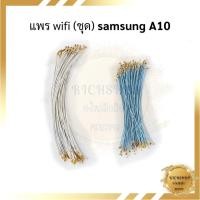 ราคา แพร wifi (ชุด) samsung A10 (มี 1 ชิ้น) (22442381042)