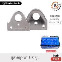 ราคา (ยกกล่อง 24คู่) หูสายยู หนา YOKOMO ห่วงสายยู หูช้าง สายยูคล้องกุญแจ (22464791955)