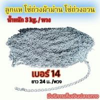 ราคา โซ่แห ลูกแห โซ่ถ่วงอวน โซ่ดาง โซ่ถ่วงผ้าม่าน 1 พวง มีน้ำหนัก 3 กก. มีเบอร์ 10, 11, 12, 13, 14 มีบริการเก็บเงินปลายทาง (26965273754)