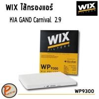 ราคา WIX ไส้กรองแอร์, กรองแอร์, Air Filter สำหรับรถ KIA GAND Carnival 2.9 CRDi, Cerato, Sorento / WP9300 (7766723276)