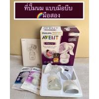 ราคา PHILIPS Avent Manual Breast Pump ที่ปั๊มนมแบบ มือบีบมือสอง (20572743797)