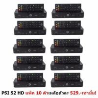 ราคา กล่องรับสัญญาณดาวเทียม ดูช่อง HD ได้ ใช้ได้ทั้งจาน C band & Ku band รุ่น S2 HD แพ็ค 10 ตัว สุดคุ้ม (ตัวละ 479 บาท) (2302701690)