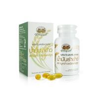 ราคา ถูก*แท้*ส่งไว น้ำมันรำข้าวและจมูกข้าวอินทรีย์ ชนิดแคปซูล อภัยภูเบศร พร้อมส่ง บรรจุ 60 เม็ด (2101437840)
