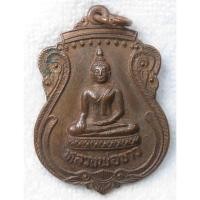 ราคา เหรียญหลวงพ่อขาว วัดบางตาล่า จ.ปราจีนบุรี ปี 2531 เนื้อทองแดง (24454576774)