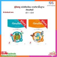 ราคา คู่มือครู หนังสือเรียน รายวิชาพื้นฐาน ทัศนศิลป์ ป.1 - ป.4 (อจท.) (26121214646)