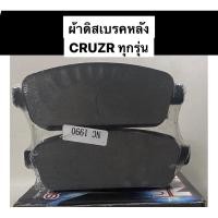 ราคา ผ้าเบรคหลัง Chevrolet Cruze ทุกรุ่น เชฟ ครูซ NTN (5759601791)