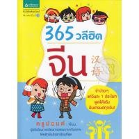 ราคา 365 วลีฮิต จีน จำง่ายๆ แค่วันละ 1 ประโยค พูดได้จริง อินเทรนด์ทุกวัน! ***หนังสือมือ 1สภาพ 80-90%***จำหน่ายโดย ผศ. สุชาติ (22324299728)