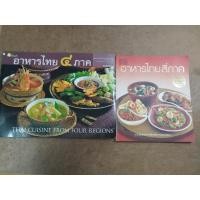ราคา หนังสือ อาหารไทย 4 ภาค (2 เล่ม) (23654675644)