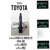 ราคา คอลย์ TOYOTA/VIOS1.5/YARIS1.5ปี2003-2008เครื่อง1NZFE/1NZ (7132767653)