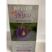 ราคา Beller น้ำยาดัดผม ยาดัด อัญชัน (7922941267)
