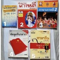 ราคา [หนังสือมือสอง] หนังสือเรียนภาษาจีน เกาหลี (3084531096)