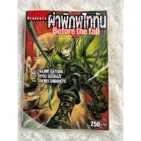 ราคา ผ่าพิภพไททัน Before the fall (เล่มเดียวจบ) (26662282255)