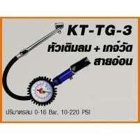 ราคา หัวเติมลม+เกจ์วัดสายอ่อน ทรงบีบมือ KANTO รุ่น KT-TG-3 (1917099553)