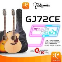 ราคา Takamine GJ72CE แถมกระเป๋าฟรี!! Acoustic Guitar กีตาร์โปร่งไฟฟ้า กีตาร์โปร่ง กีต้าร์ GJ72 CE GJ-72CE (25212500378)