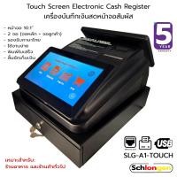 ราคา SCHLONGEN Touch Screen Cash Register เครื่องบันทึกเงินสด หน้าจอสัมผัส ฟรีกระดาษ 1 ม้วน #SLG-A1-TOUCH (ประกันศูนย์ 5 ปี) (26921311497)