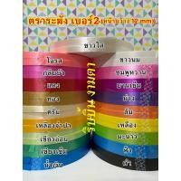 ราคา ริบบิ้นเบอร์ 2 ตราระฆัง(เนื้อทราย) (21586154731)
