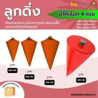 ราคา ลูกดิ่ง วัด ระดับ ขนาด 200, 250, 300, 500, 600กรัม สี แดง PLUMB BOB วัด ระยะ ตุ้ม น้ำหนัก เครื่องมือ ก่อสร้าง มิตสห (20686820865)