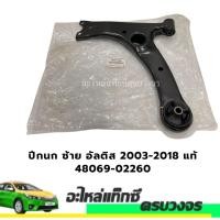 ราคา ปีกนก ซ้าย ALTIS อัลติส 2003-2018 แท้ 48069-02260 (26067305385)