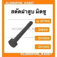 ราคา สตัดฝาสูบ มิตซู รุ่น Di ( Di700 Di800 Di1000 Di1200 ) สตัดมิตซู ฝาสูบ ฝาสูบมิตซู สตัดฝาสูบมิตซู สตัด โบลท์ยึด (13501617990)