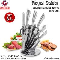 ราคา ส่งฟรี!! GetZhop ชุดมีดสแตนเลส 8 ชิ้น มีดสแตนเลส แบบมีลายเส้น Royal Salute รุ่น RS-6022 (Silver) (175025394)