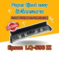 ราคา Paper Eject assy ( ตัวฉีกกระดาษ) แท้% Epson LQ-590 II (29514579965)