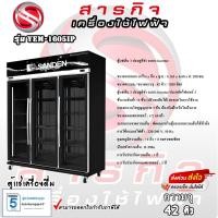 ราคา SANDEN ตู้แช่เครื่องดื่ม 3ประตู Inverter Premium Plus Cooler รุ่น YEM-1605IP (24812223534)