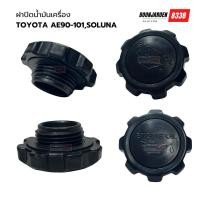 ราคา ฝาปิดน้ำมันเครื่อง TOYOTA AE90-101,Soluna (24483303232)