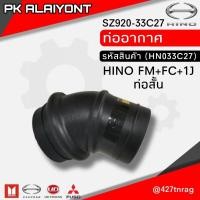 ราคา ท่ออากาศ HINO FM+FC+1J ท่อสั้น #SZ920-33C27 (14485223698)