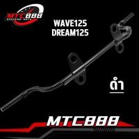 ราคา เหล็กพักเท้าหน้า wave125 dream125 พักเท้าหน้า เวฟ125ไอ เอส ไฟเลี้ยวบังลม เวฟ125หัวเถิก อย่างดี เหล็กหนา สีดำ (21732988364)