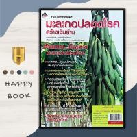 ราคา หนังสือ เทคนิคการผลิตมะละกอปลอดโรค สร้างเงินล้าน/พืชและการเกษตร/การลงทุน (23602294013)